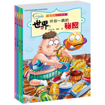 虹巴伦科学世界（套装共4册）（专供网店） [3-6岁] pdf epub mobi 下载