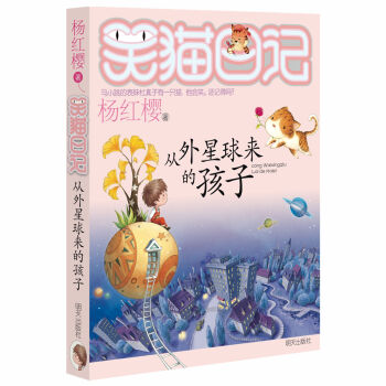 杨红樱笑猫日记：从外星球来的孩子 [7-12岁] pdf epub mobi 下载