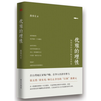 優雅的理性：如何用經濟學眼光看世界 pdf epub mobi 下载