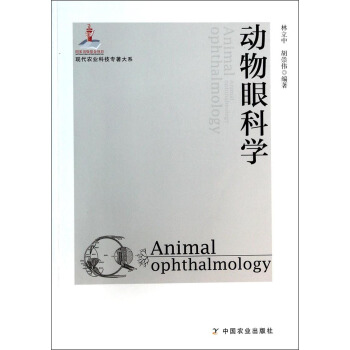 現代農業科技專著大係：動物眼科學 [Animal ophthalmology] pdf epub mobi 下载