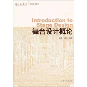 上海戲劇學院規劃建設教材：舞颱設計概論 [Introduction to Stage Design] pdf epub mobi 下载