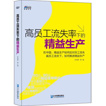 博瑞森管理圖書：高員工流失率下的精益生産 pdf epub mobi 下载