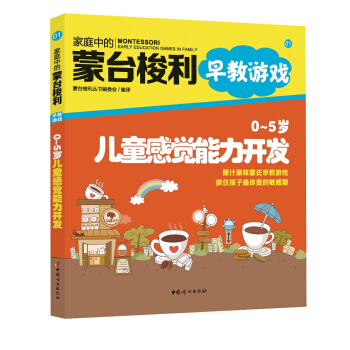 傢庭中的濛颱梭利早教遊戲：0～5歲兒童感覺能力開發 pdf epub mobi 下载