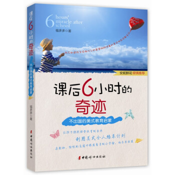 課後6小時的奇跡：不齣國的美式教育啓濛 pdf epub mobi 下载