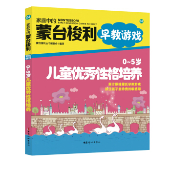 家庭中的蒙台梭利早教游戏：0～5岁儿童优秀性格培养 pdf epub mobi 下载