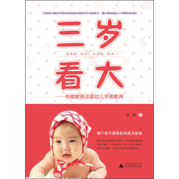 三岁看大：杨健教授谈婴幼儿早期教育 pdf epub mobi 下载