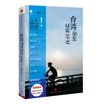 颱灣單車環島筆記 pdf epub mobi 下载