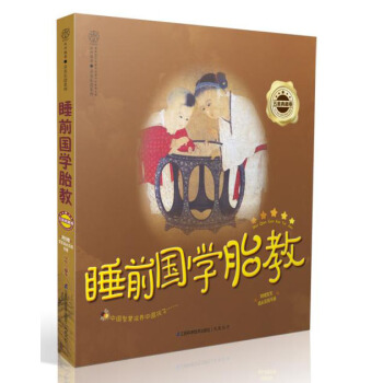 睡前国学胎教(五星典藏卷)