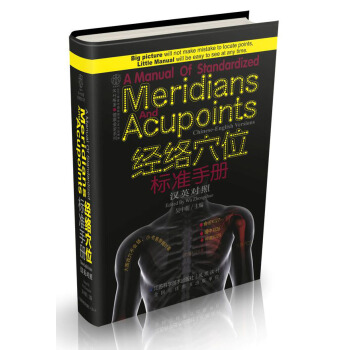 健康爱家系列：经络穴位标准手册（汉英对照） pdf epub mobi 下载