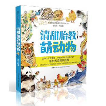 清甜胎教·萌动物 pdf epub mobi 电子书 下载