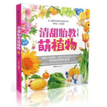 亲亲乐读系列：清甜胎教·萌植物（附光盘） pdf epub mobi 电子书 下载