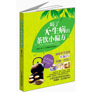 喝了不生病的茶饮小偏方 pdf epub mobi 下载