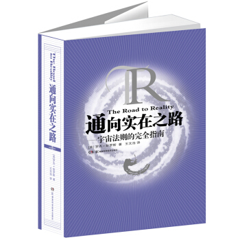 通嚮實在之路：宇宙法則的完全指南 [The Road to Reality] pdf epub mobi 電子書 下載