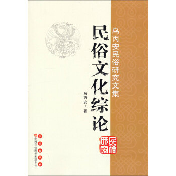 乌丙安民俗研究文集：民俗文化综论 pdf epub mobi 下载