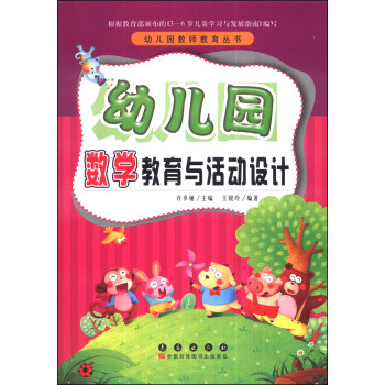 幼儿园教师教育丛书：幼儿园数学教育与活动设计 pdf epub mobi 下载