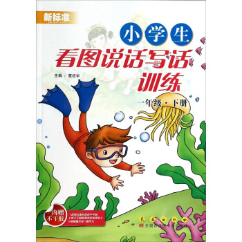 新標準小學生看圖說話寫話訓練（1年級冊下） pdf epub mobi 下载
