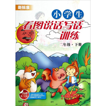 新標準小學生看圖說話寫話訓練（2年級下冊） pdf epub mobi 下载