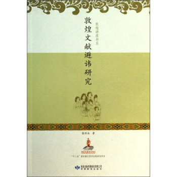 敦煌讲座书系：敦煌文献避讳研究 pdf epub mobi 下载