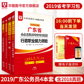 华图2019广东省考公务员考试用书行政职业能力测验申论教材历年真题试卷4本广东公务员考试真题试卷 pdf epub mobi 下载