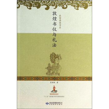 敦煌讲座书系：敦煌书仪与礼法 pdf epub mobi 下载