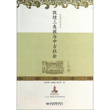 敦煌講座書係：敦煌三夷教與中古社會 pdf epub mobi 下载