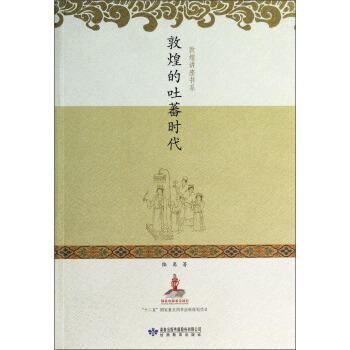 敦煌講座書係：敦煌的吐蕃時代 pdf epub mobi 下载