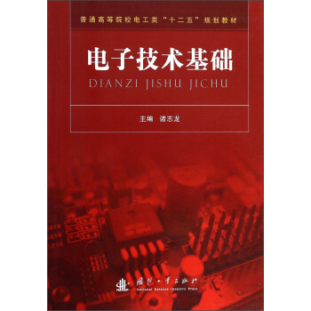 電子技術基礎 pdf epub mobi 電子書 下載