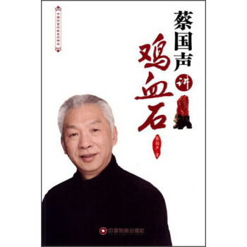 中国财富收藏鉴识讲堂：蔡国声讲鸡血石 pdf epub mobi 电子书 下载