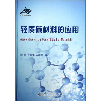 輕質碳材料的應用 [Application of Lightweight Carbon Materials] pdf epub mobi 下载