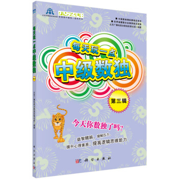 每天玩一點中級數獨（第3輯） pdf epub mobi 下载