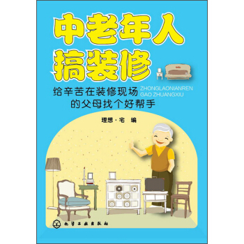 中老年人搞裝修：給辛苦在裝修現場的父母找個好幫手 pdf epub mobi 下载