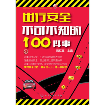 出行安全不可不知的100件事 pdf epub mobi 下载