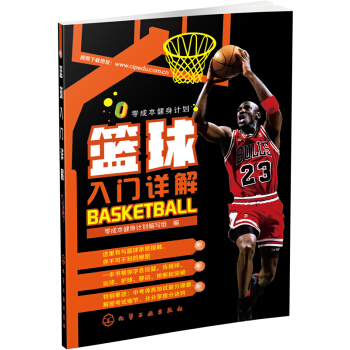零成本健：籃球入門詳解 pdf epub mobi 電子書 下載