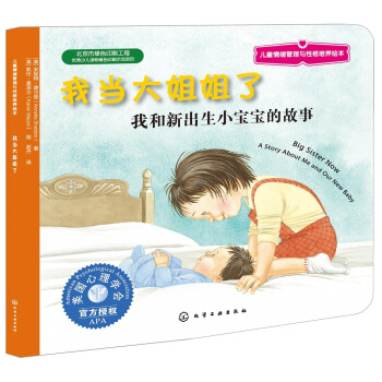 儿童情绪管理与性格培养绘本：我当大姐姐了 [3-6岁] pdf epub mobi 电子书 下载