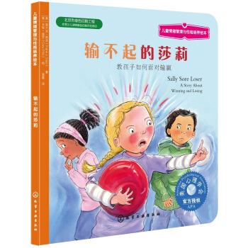 儿童情绪管理与性格培养绘本：输不起的莎莉 [3-6岁] pdf epub mobi 下载