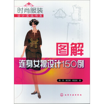 時尚服裝設計實戰書係：圖解連身女裙設計150例 pdf epub mobi 下载