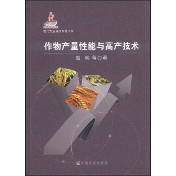 现代农业科技专著大系：作物产量性能与高产技术 pdf epub mobi 下载