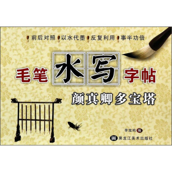 毛笔水写字帖：颜真卿多宝塔 pdf epub mobi 下载