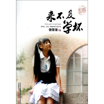 饶雪漫文集青春言情系列：来不及学坏 [Too Late to Get Bad] pdf epub mobi 下载