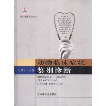 现代农业科技专著大系：动物临床症状鉴别诊断 pdf epub mobi 下载