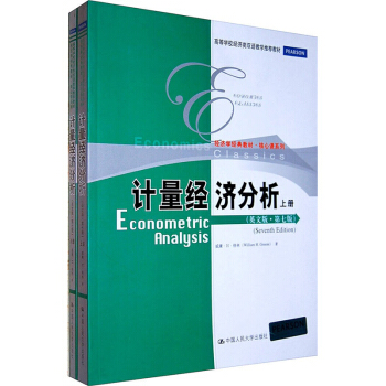 计量经济分析（英文版·第7版）（套装上下册）/经济学经典教材·核心课系列 pdf epub mobi 电子书 下载