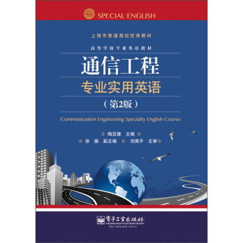 通信工程专业实用英语（第2版） pdf epub mobi 下载