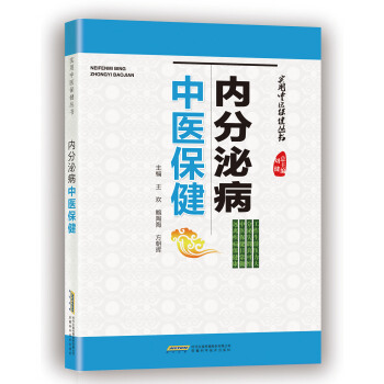 實用中醫保健叢書：內分泌病中醫保健 pdf epub mobi 下载