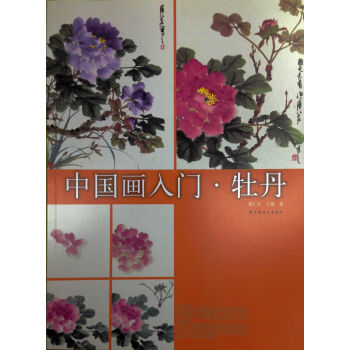 中國畫入門：牡丹 pdf epub mobi 下载