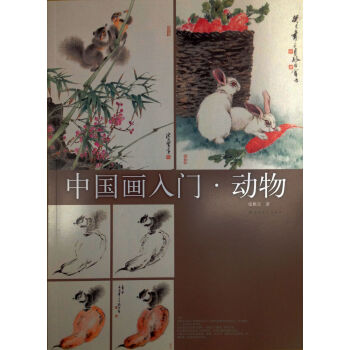 中国画入门：动物 pdf epub mobi 下载