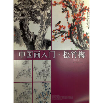 中国画入门：松竹梅 pdf epub mobi 下载
