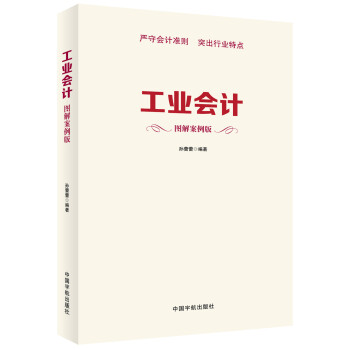 工业会计（图解案例版） pdf epub mobi 下载