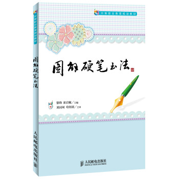 圖解硬筆書法/中等職業教育規劃教材 pdf epub mobi 下载