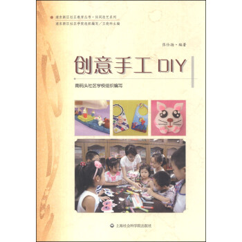浦東新區社會教育叢書·休閑技藝係列：創意手工DIY pdf epub mobi 下载