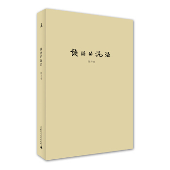 谈话的泥沼 pdf epub mobi 电子书 下载